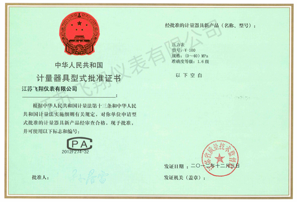 壓力表-計量器具型式批準證書