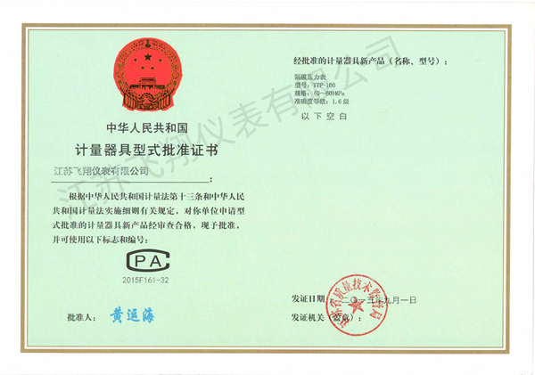 隔膜壓力表-計量器具型式批準證書