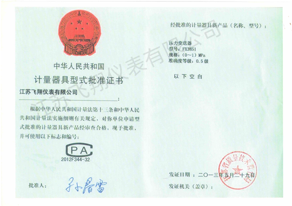 壓力變送器-計量器具型式批準證書