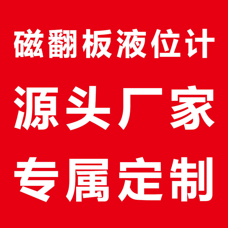 江蘇水箱磁翻板液位計廠家